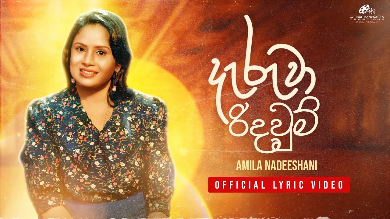 Deruwa Ridavum |  දැරුවා රිදවුම් | Amila Nadeeshani  ( Lyrics Video )