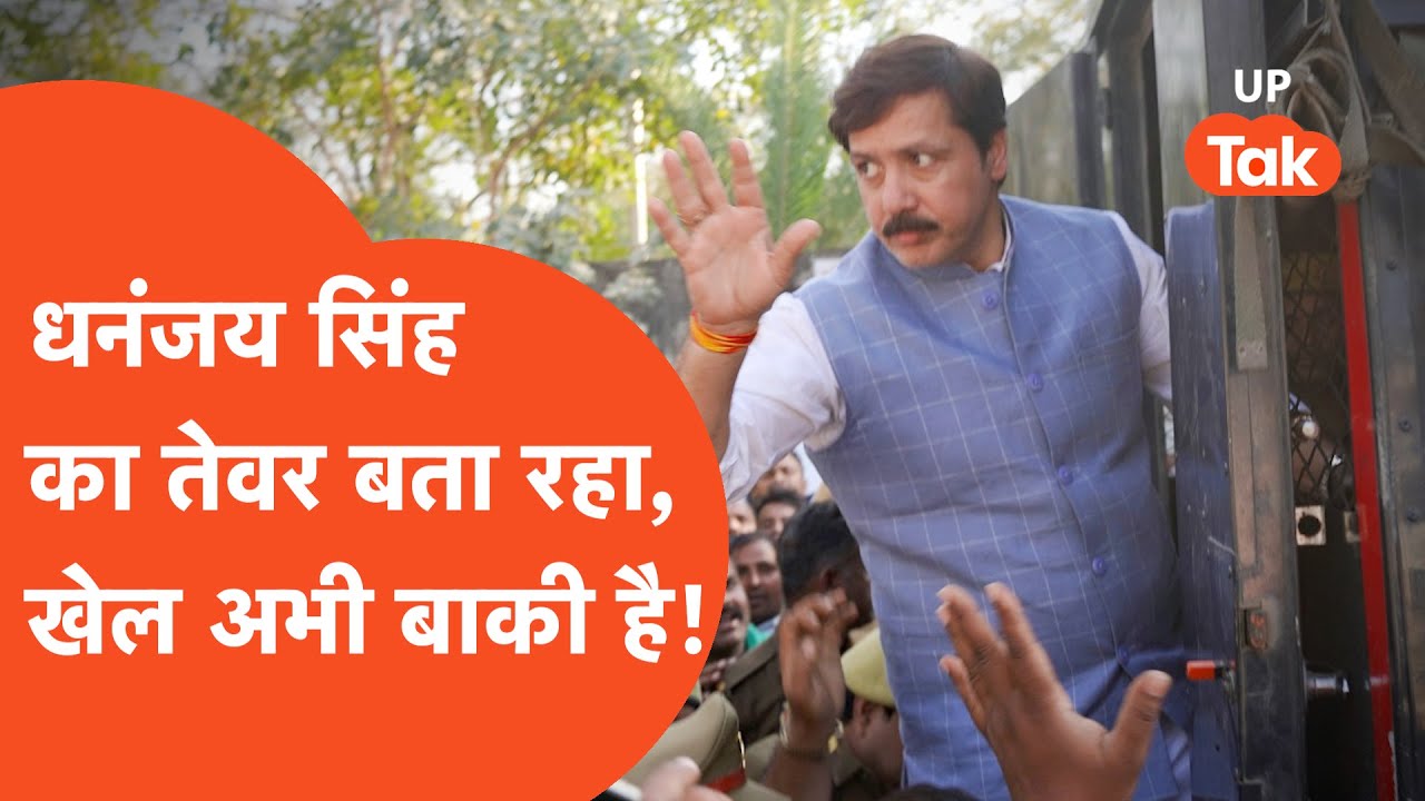 Dhananjay Singh News: धनंजय सिंह ने अपने तेवर दिखा दिए, अब होगा खेल?