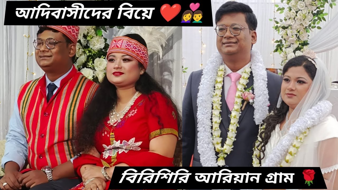 আদিবাসীদের বিয়ের দেখুন বিরিশিরি দুর্গাপুর