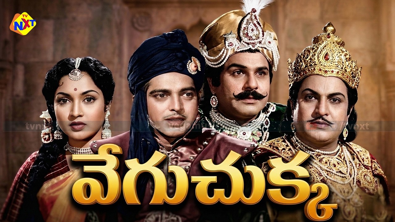Veguchukka Telugu Full-Length Movie | Sriram | Vyjayanthimala | Rajasulochana | Nagaya | TVNXT