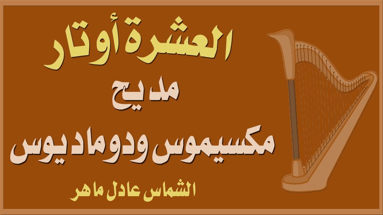 مديح مكسيموس ودوماديوس l الشماس عادل ماهر l العشرة أوتار