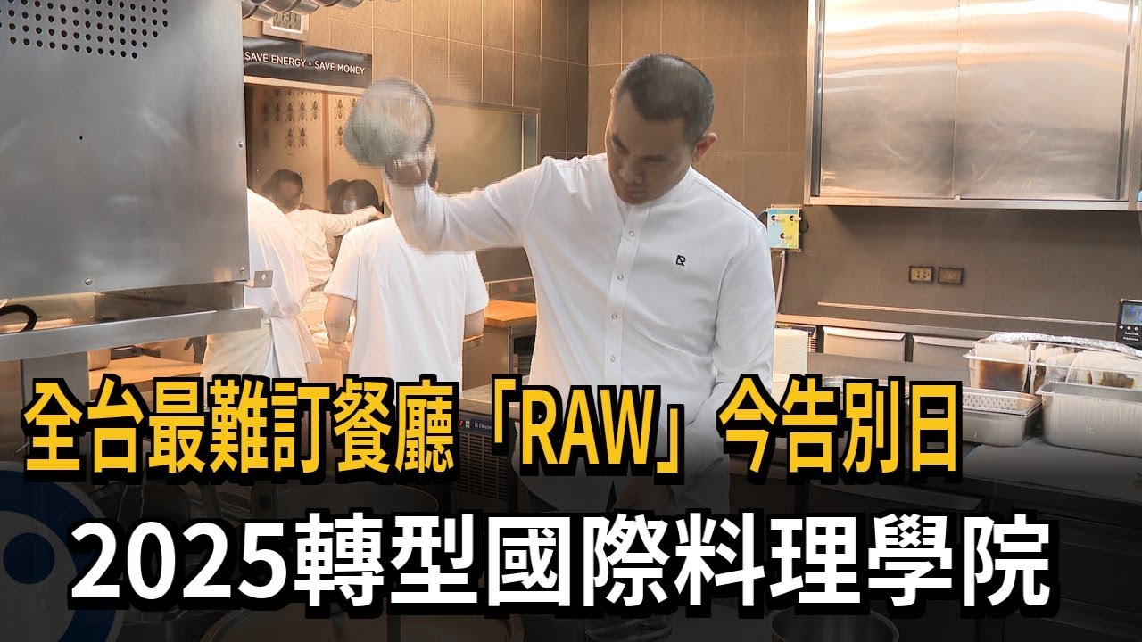名廚江振誠餐廳「RAW」今熄燈 2025年變國際料理學院－民視新聞