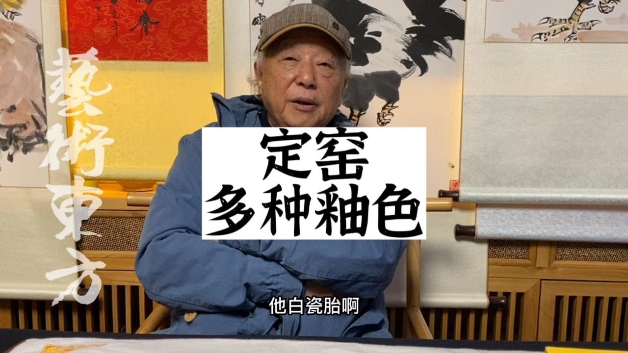 杨静荣老师，定窑多种类釉色#鑑寶#文物#鑑定