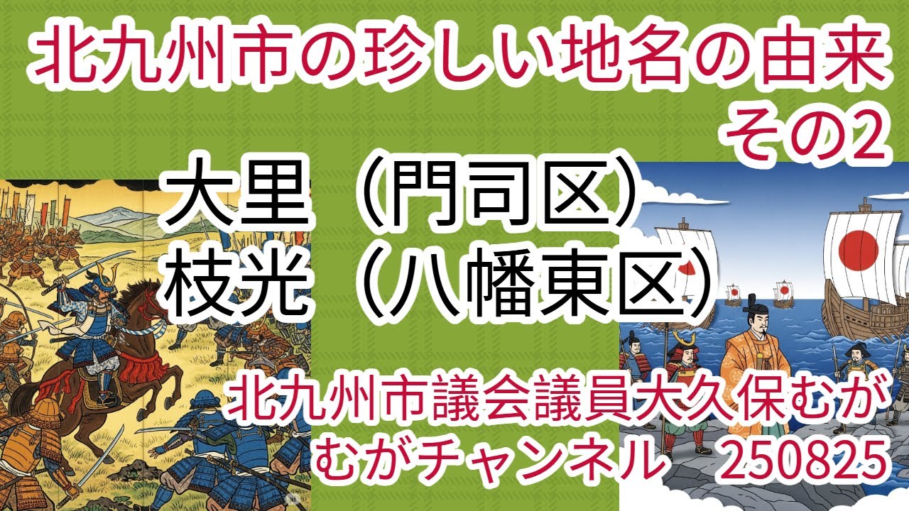 北九州市の珍しい地名の由来　大里（門司区）・枝光（八幡東区）　北九州市議会議員大久保むが　むがチャンネル