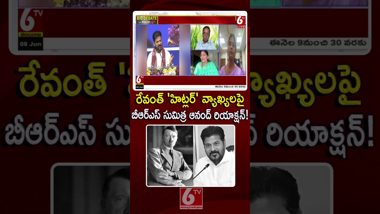 BRS Sumitra Anand Reaction On CM Revanth Reddy Hitler Comments #revanthreddy #hitler #hydraa #6tv