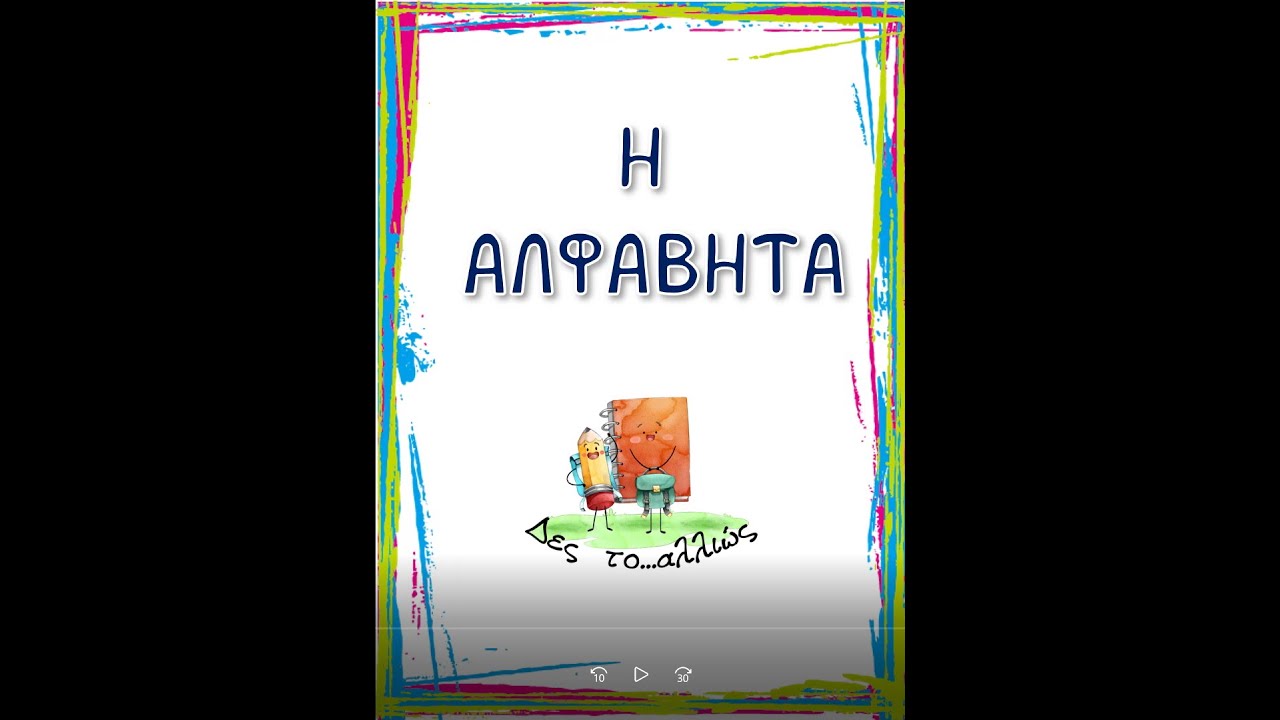 Η Αλφαβήτα||Δες το...αλλιώς
