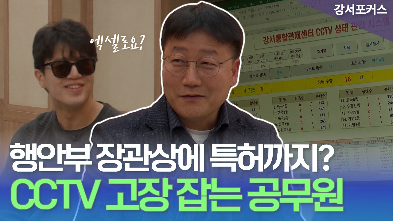 CCTV 상태관리 시스템 특허 발명가 - 강서포커스