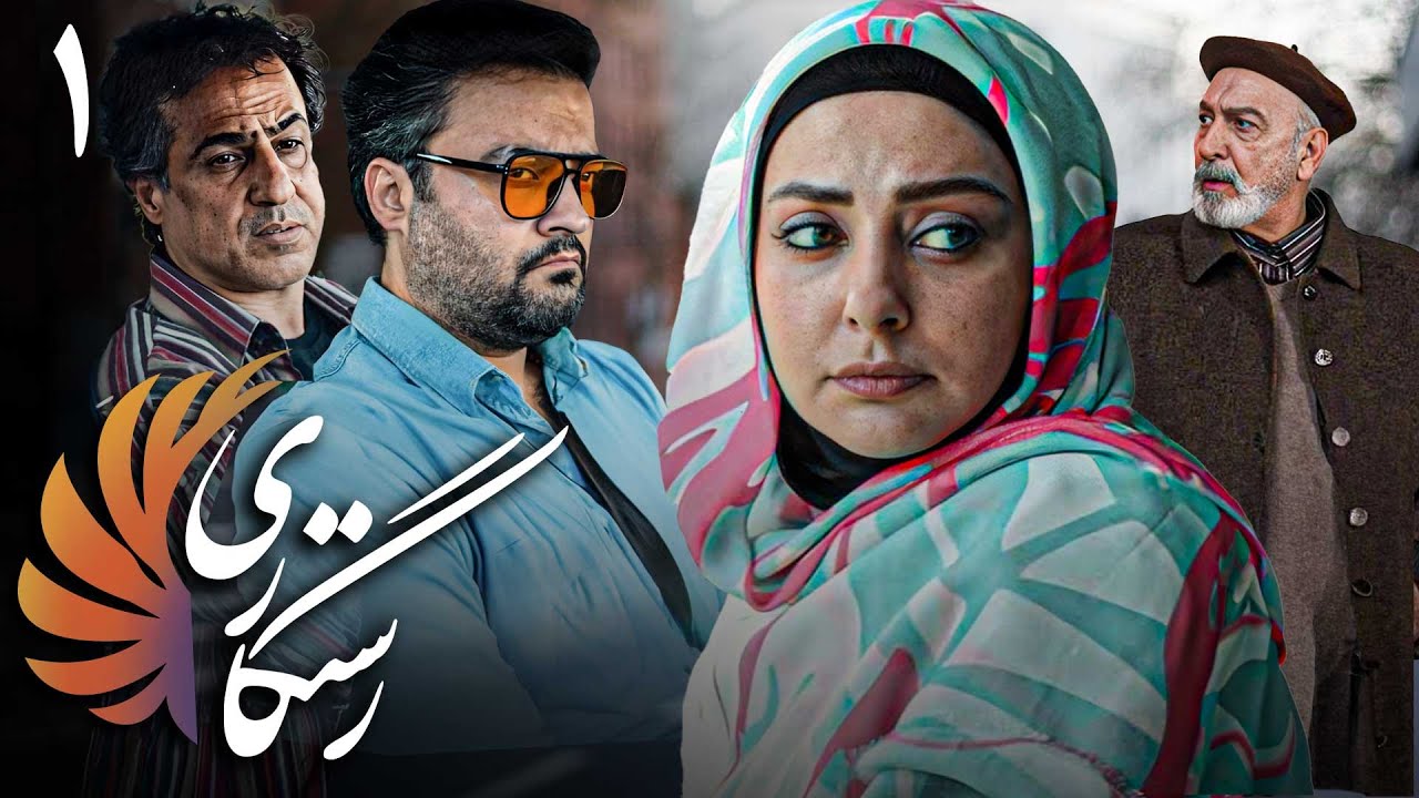 سریال رستگاری - قسمت 1 | Serial Rastegari - Part 1