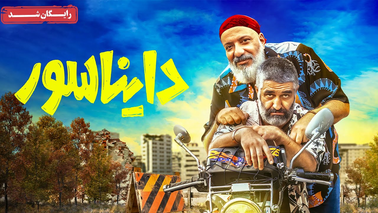 پژمان جمشیدی و امیر جعفری در فیلم کمدی دایناسور | Dinosaur Movie