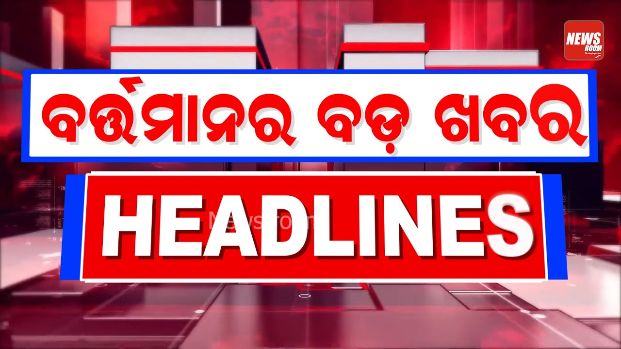 ବର୍ତ୍ତମାନର ବଡ଼ ଖବର | Headlines Today |Manoranjan Mishra | abhijit mauumdar death | News Room |