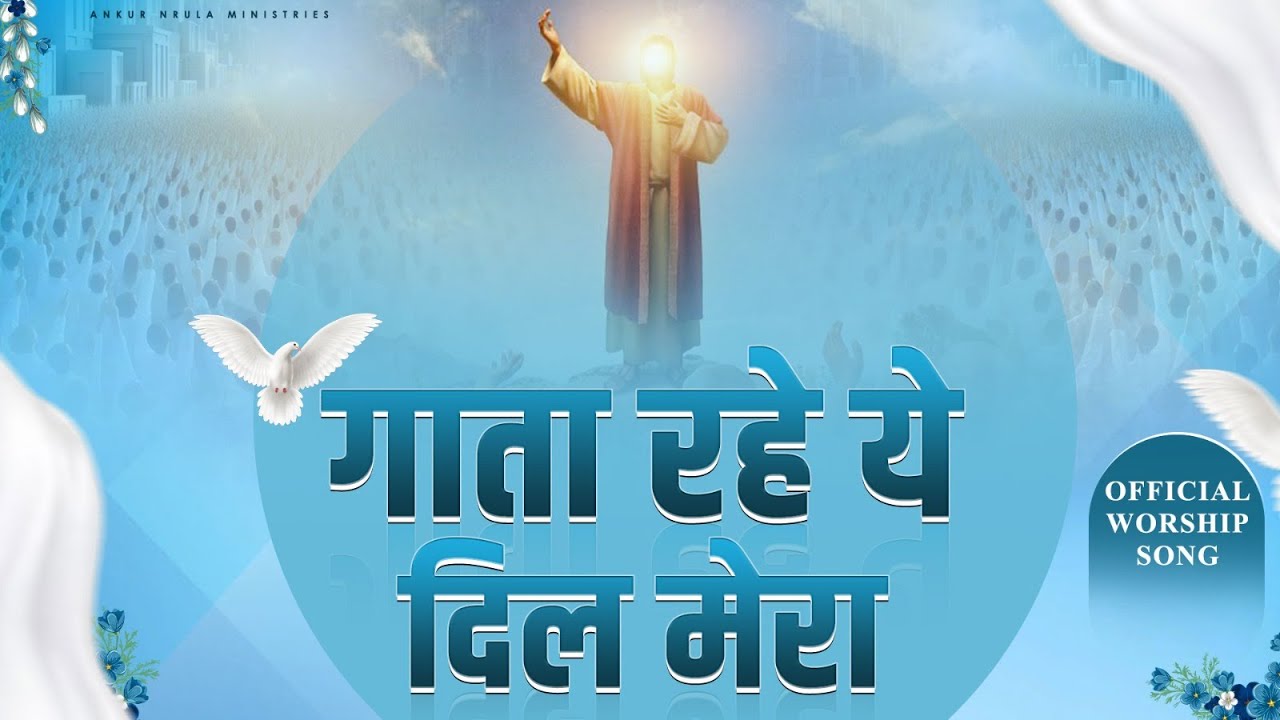 गाता रहे ये दिल मेरा || OFFICIAL SONG OF @AnkurNarulaMinistries