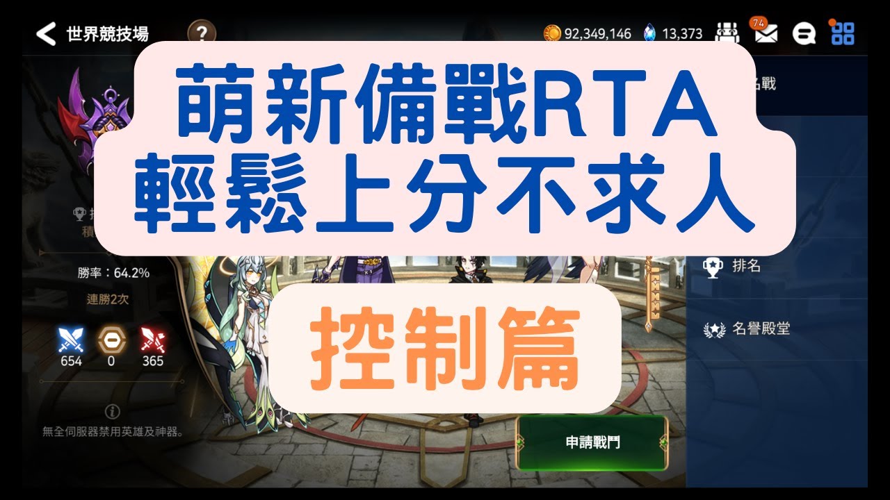 【第七史詩】萌新如何備戰RTA!!輕鬆上分不走歪路!!(控制篇)