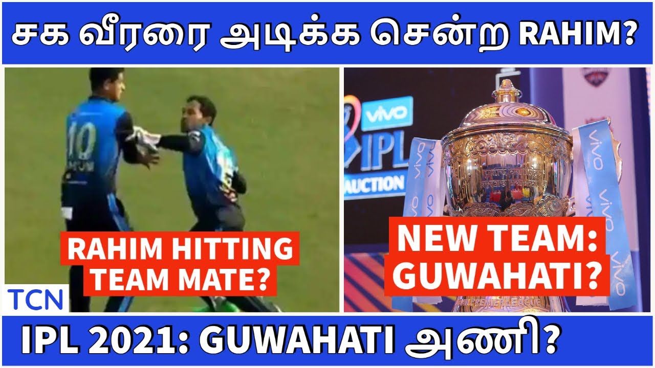 IPL 2021 | IPL Latest News | IPL New team from Guwahati? | Tamil Cricket News | IPL News Tamil