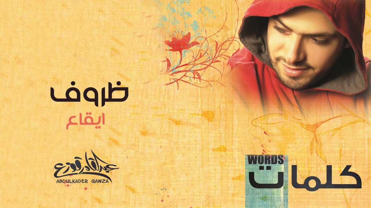 عبد القادر قوزع || ظروف ( ياليل ) - ايقاع || من البوم كلمات – Abdulqader Qawza