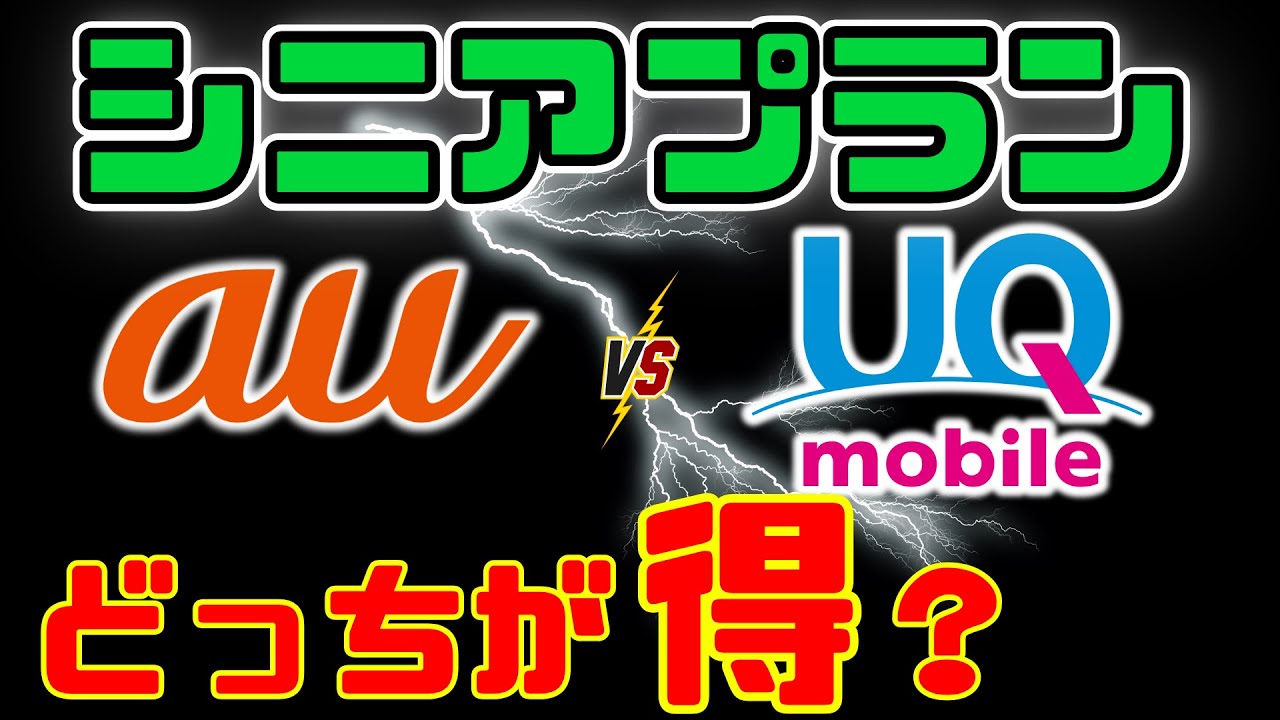 【実は○○が安い】auとUQのシニアプランを徹底比較！
