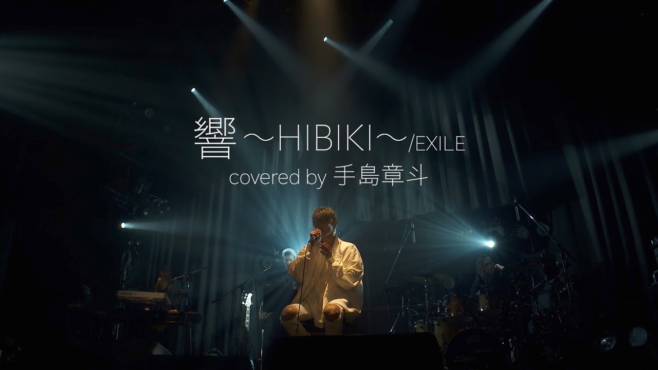 響～HIBIKI～ EXILE /covered by手島章斗-ONLINE LIVE-