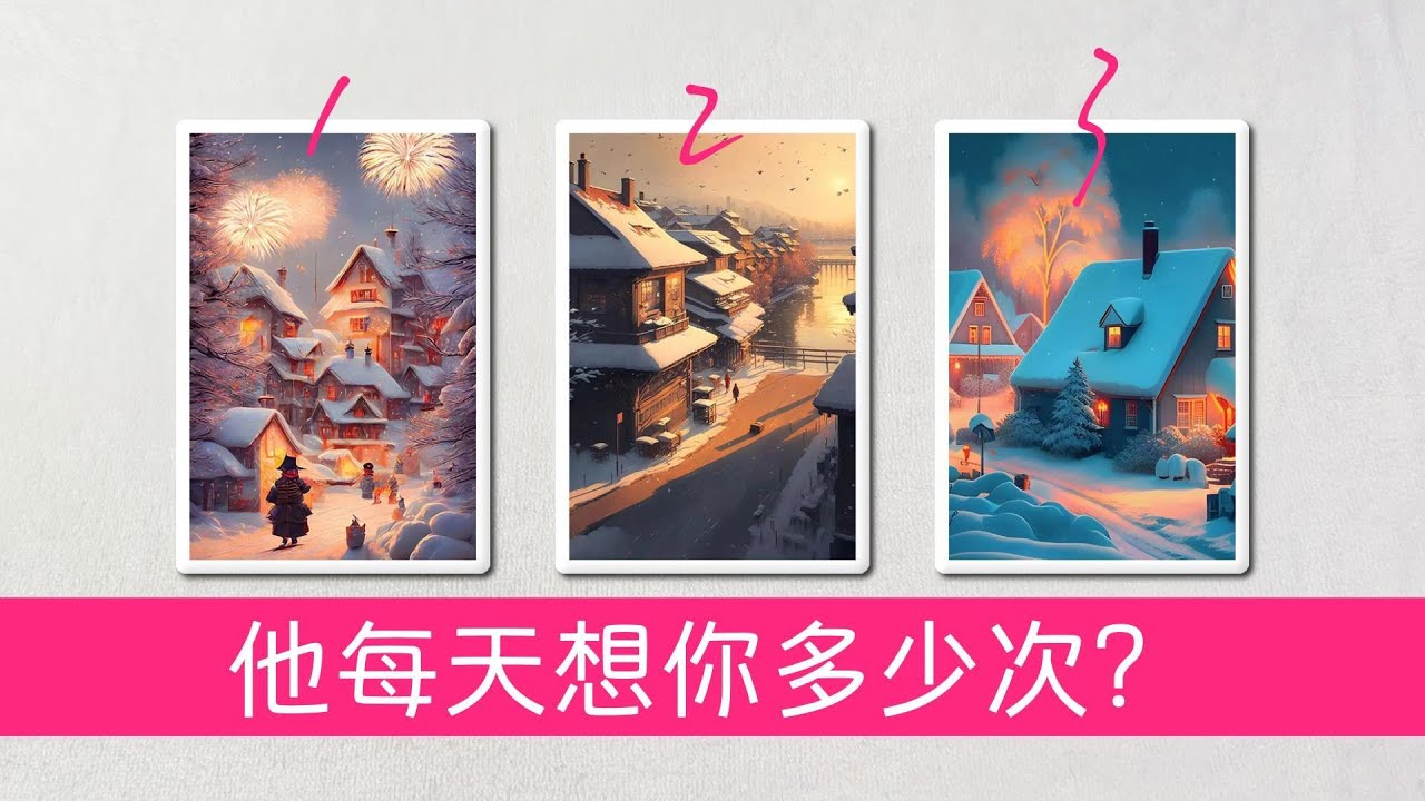 塔羅占卜：他有多想你？每天想你多少次？都想了寫什麼？有哪些畫面？他內心深處對你的想法是什麼？關於你們的未來，他有什麼計畫？