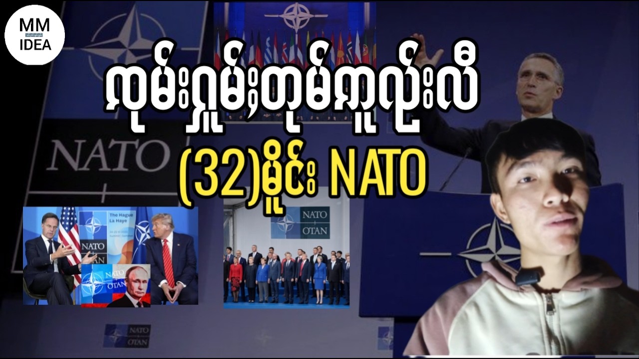 ꩡုမ်းႁူမ်ႈတုမ်ဢူၺ်းလီ32မိူင်းၼႃႇတူဝ်ႉNATO၊Interesting facts about the NATO alliance