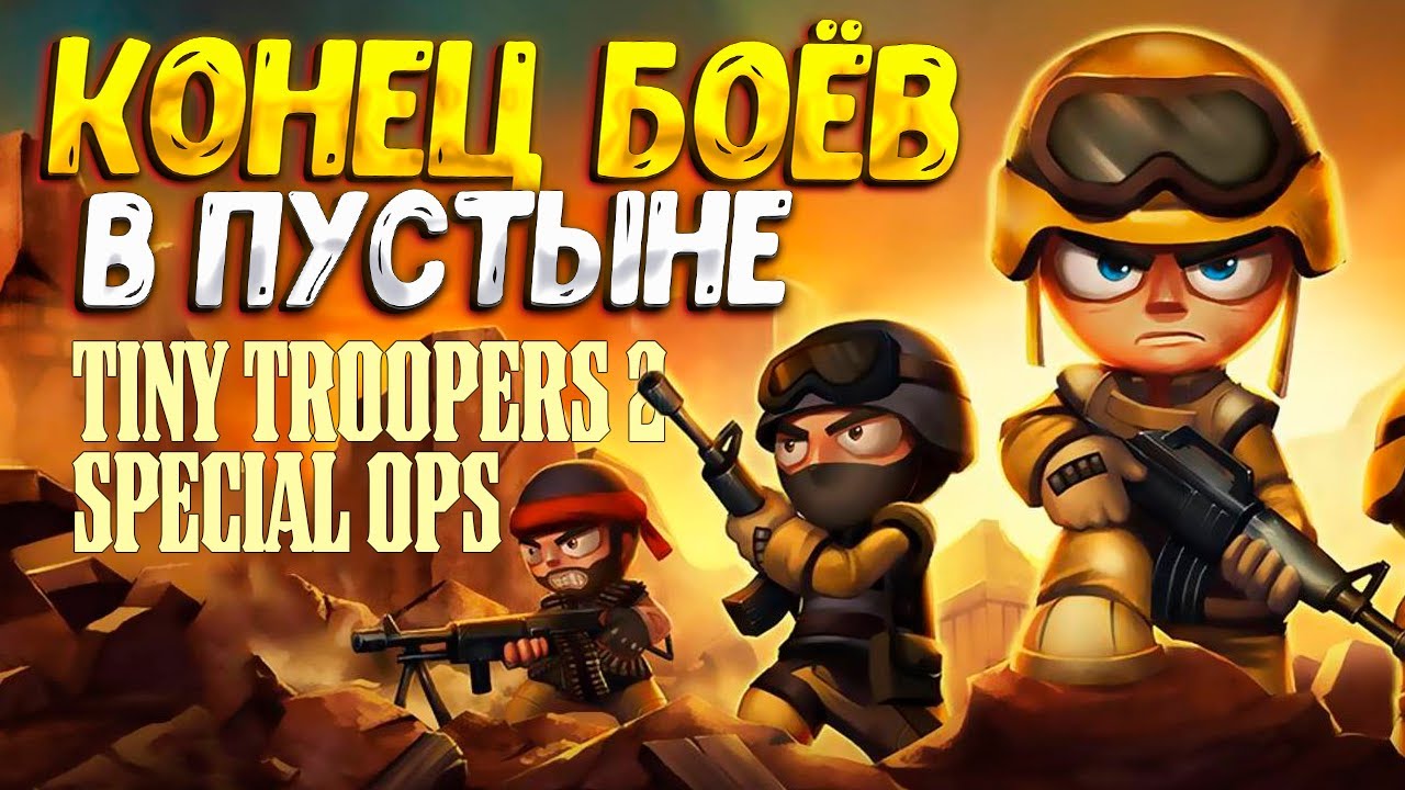 ФИНАЛ БУРИ В ПУСТЫНЕ ( Tiny Troopers 2 ) #10 / ПРОХОЖДЕНИЕ НА РУССКОМ