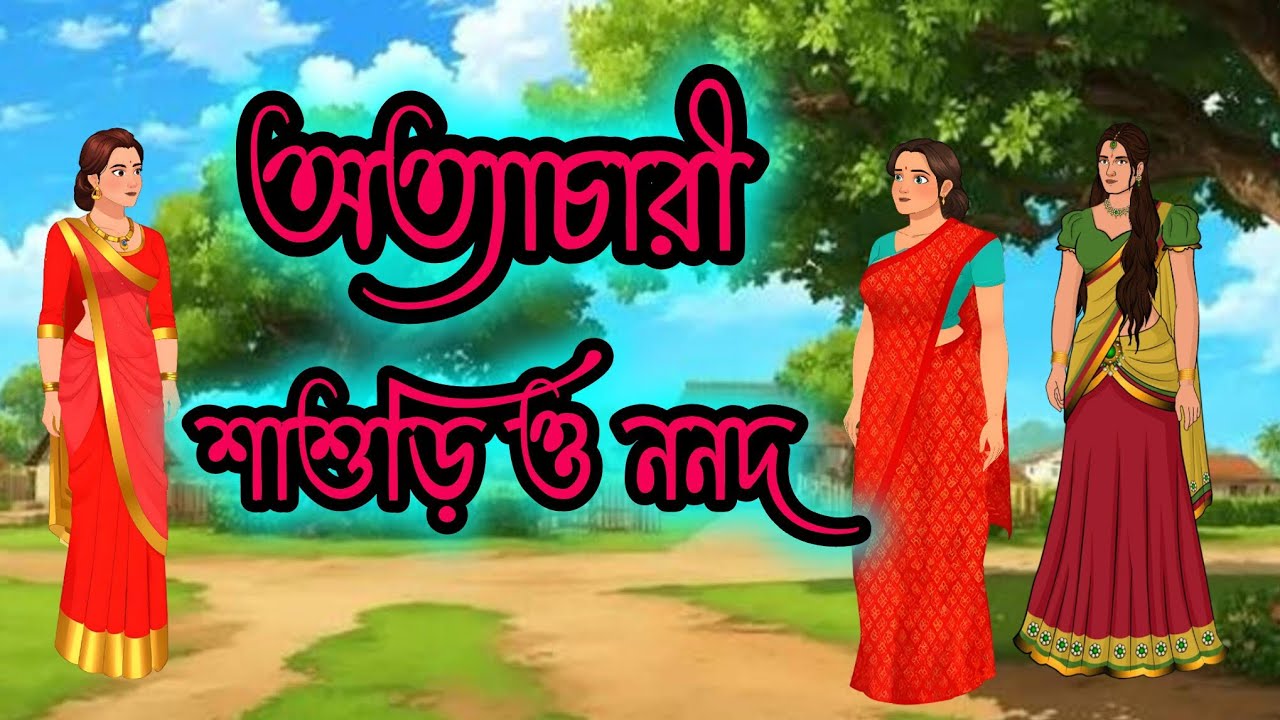 অত্যাচারী শাশুড়ী ও ননদ Bangla Cartoon grammer Golpo 