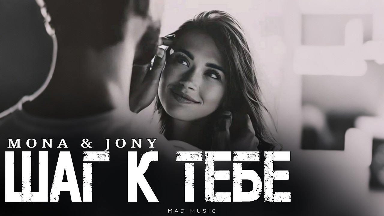 MONA & JONY - Шаг к тебе | Премьера 2026