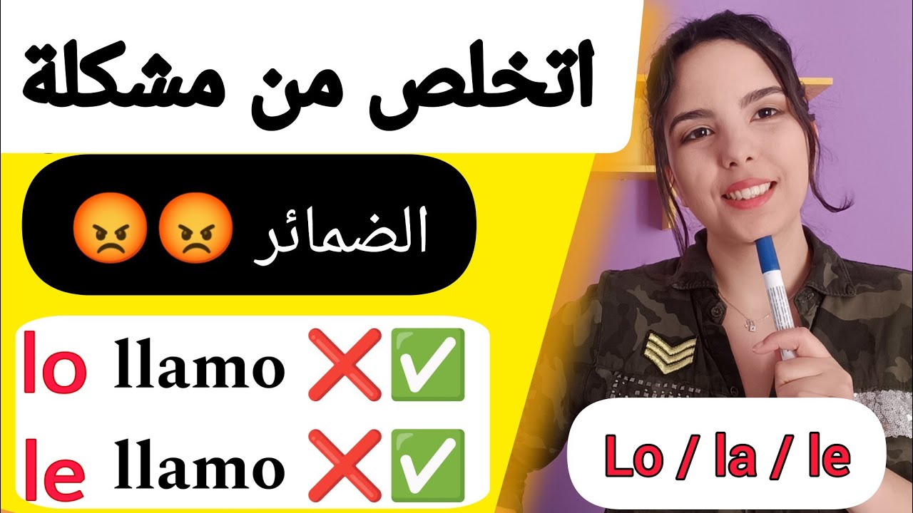 و اخيرا يتفهم الفرق بين lo و le / ضمائر المفعول المباشر/ اساسيات اللغة الاسبانية/ learnspanishwith