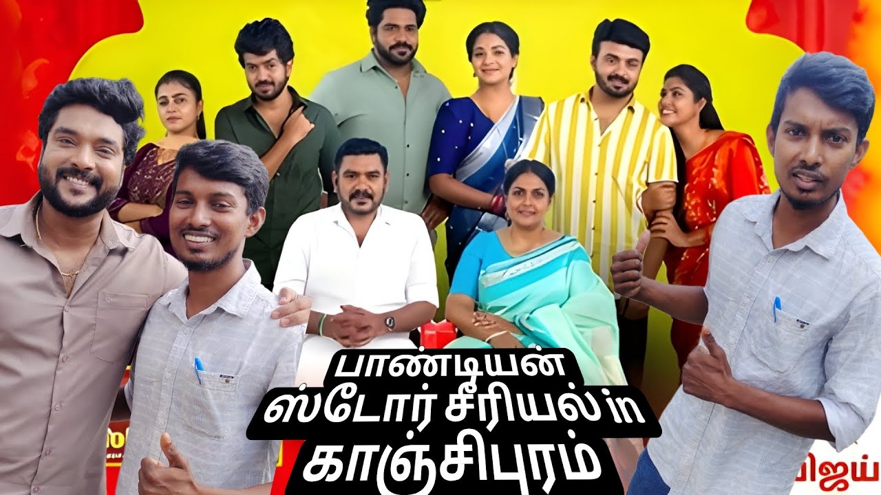 Pandiya store's serial நம்ம காஞ்சிபுரத்தில் எ எடுக்குறாங்க..😃😊 #vlog #minivlog #comedyforever 