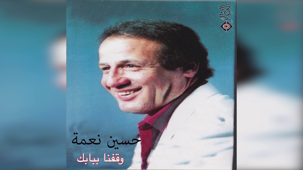 Waqfna Bebabk حسين نعمة - وقفنا ببابك