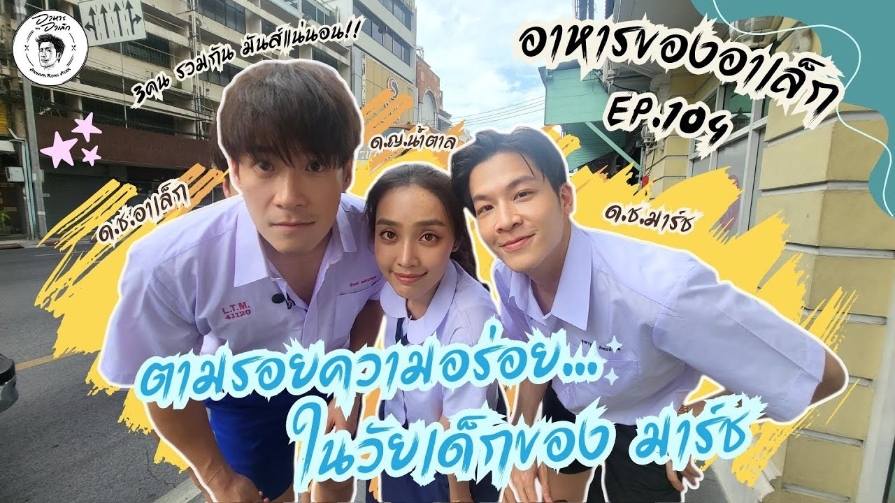 อาหารของอาเล็ก Ep.104 ออกตามรอยความอร่อยในวัยเด็กของ ด.ช.มาร์ช จุ @Meenakom  × น้ำตาล พิจักขณา