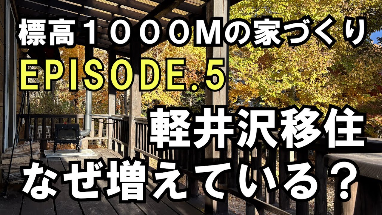 標高1000mの家づくり vol.5 軽井沢町に移住、二地域居住が増えている訳[注文住宅]