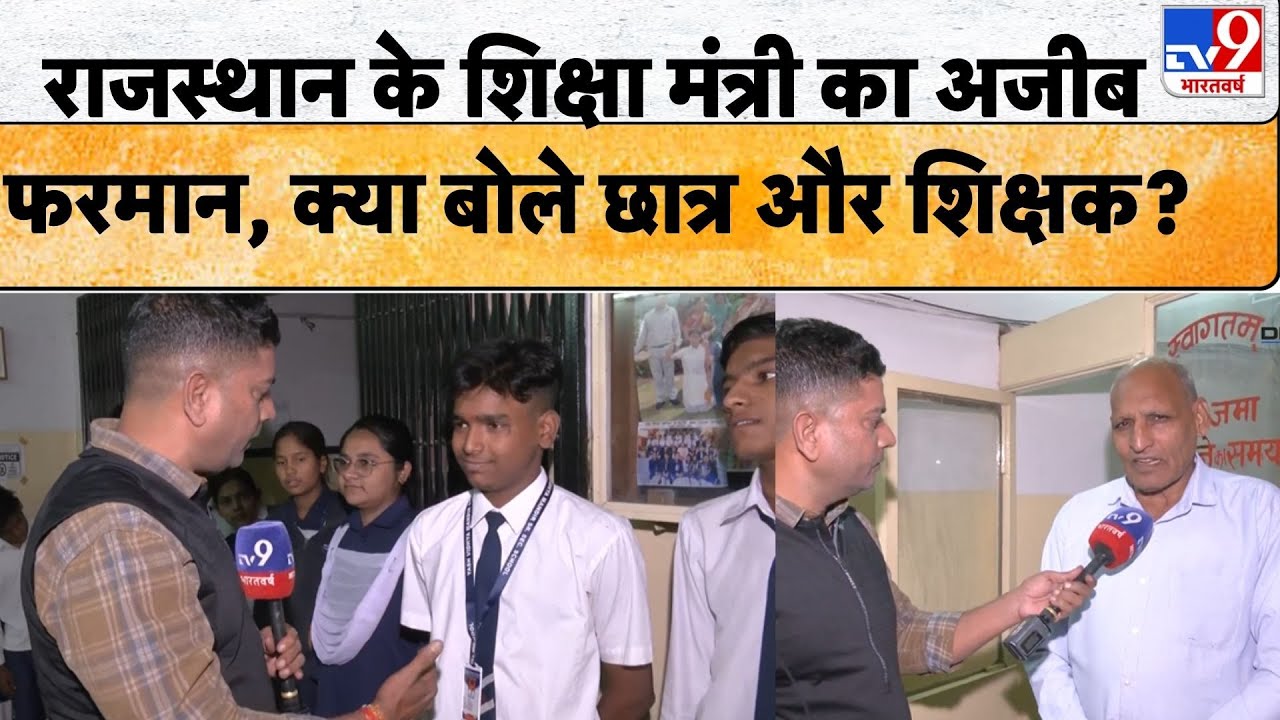 Rajasthan School Rule: राजस्थान के शिक्षा मंत्री का अजीब फरमान, क्या बोले छात्र और शिक्षक?- TV9