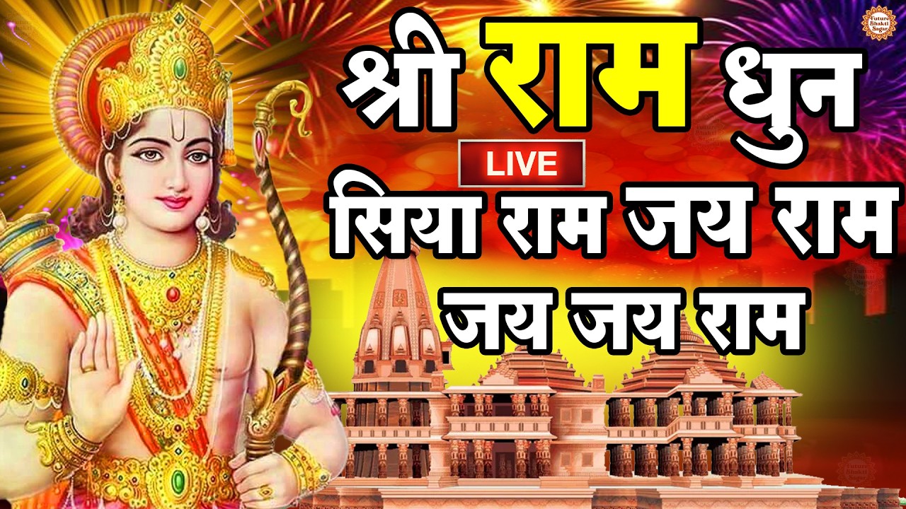अखंड राम धुन - श्री राम जय राम जय जय राम - Shri Ram Jai Ram Jai Jai Ram - Best Shri Ram Dhun 2025