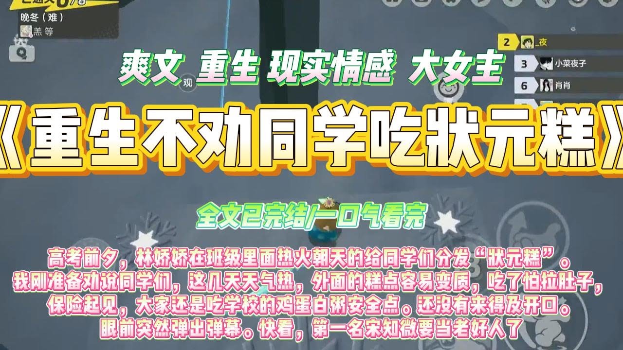 《重生不劝同学吃状元糕》高考前夕，林娇娇在班级里面热火朝天的给同学们分发“状元糕”。我刚准备劝说同学们，这几天天气热#一口气看完 #小说#绿茶 #爽文  #打脸 #娱乐圈