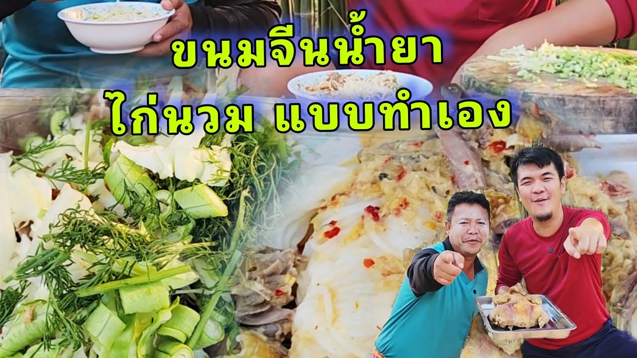 ขนมจีนน้ำยากะทิ ไก่นวม แบบทำเอง
