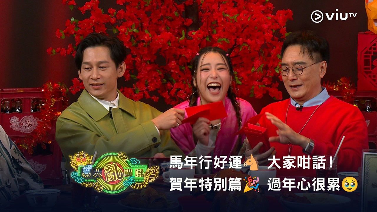 《晚吹 - 男人亂講嘢》賀年特別篇🎉 馬年行好運🐴 大家咁話！過年好很攰🥹
