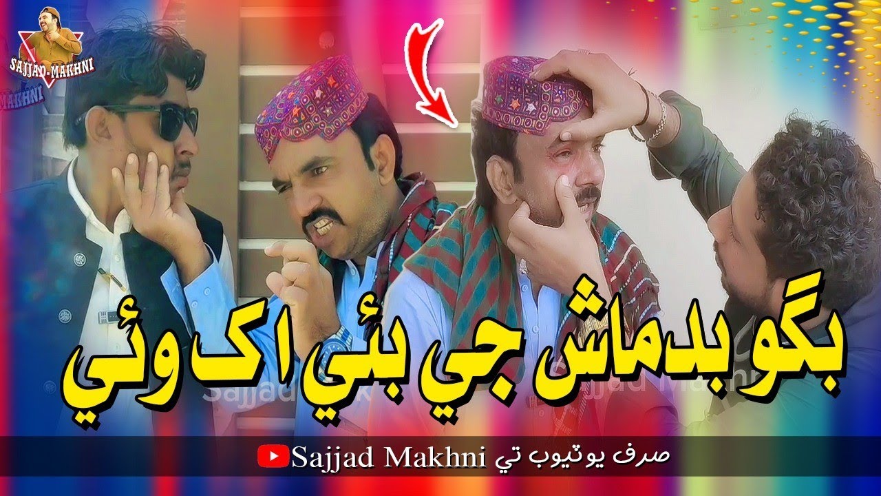 Bagu Badmash Ji Bhi Akh Wai | Sajjad Makhni Hakro | Ali Akhtar | Faiz Hakro |