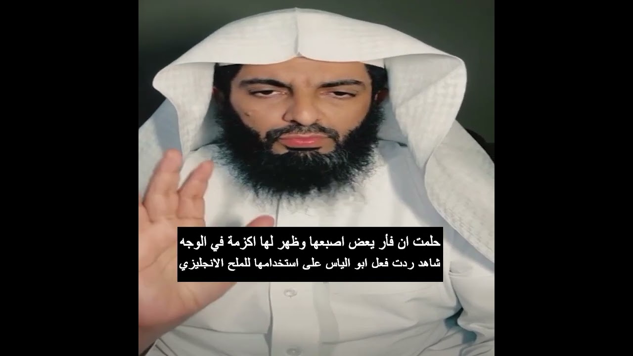 حلمت ان فأر يعض اصبعها وظهر لها اكزمة في الوجه شاهد ردت فعل ابو الياس على استخدامها للملح الانجليزي