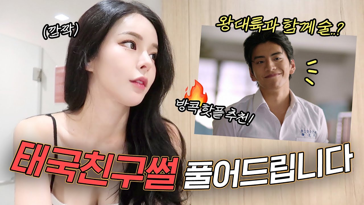 운명 같았던 태국 친구들 첫 만남 썰부터 왕대륙이랑 데낄라 마신 태국 핫플들 추천까지 싹 다 공유할게요🔥