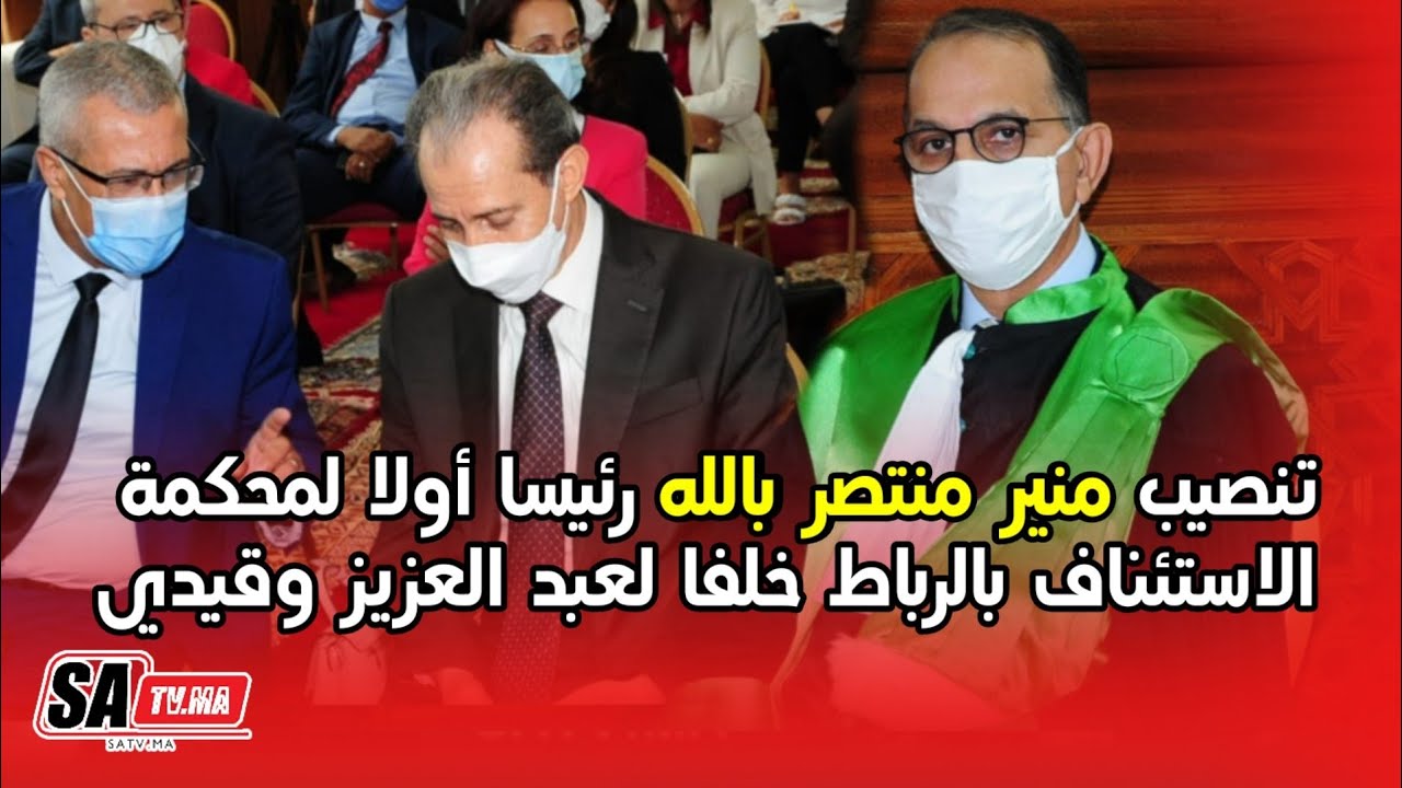 تنصيب منير منتصر بالله رئيسا أولا لمحكمة الاستئناف بالرباط خلفا لعبد العزيز وقيدي