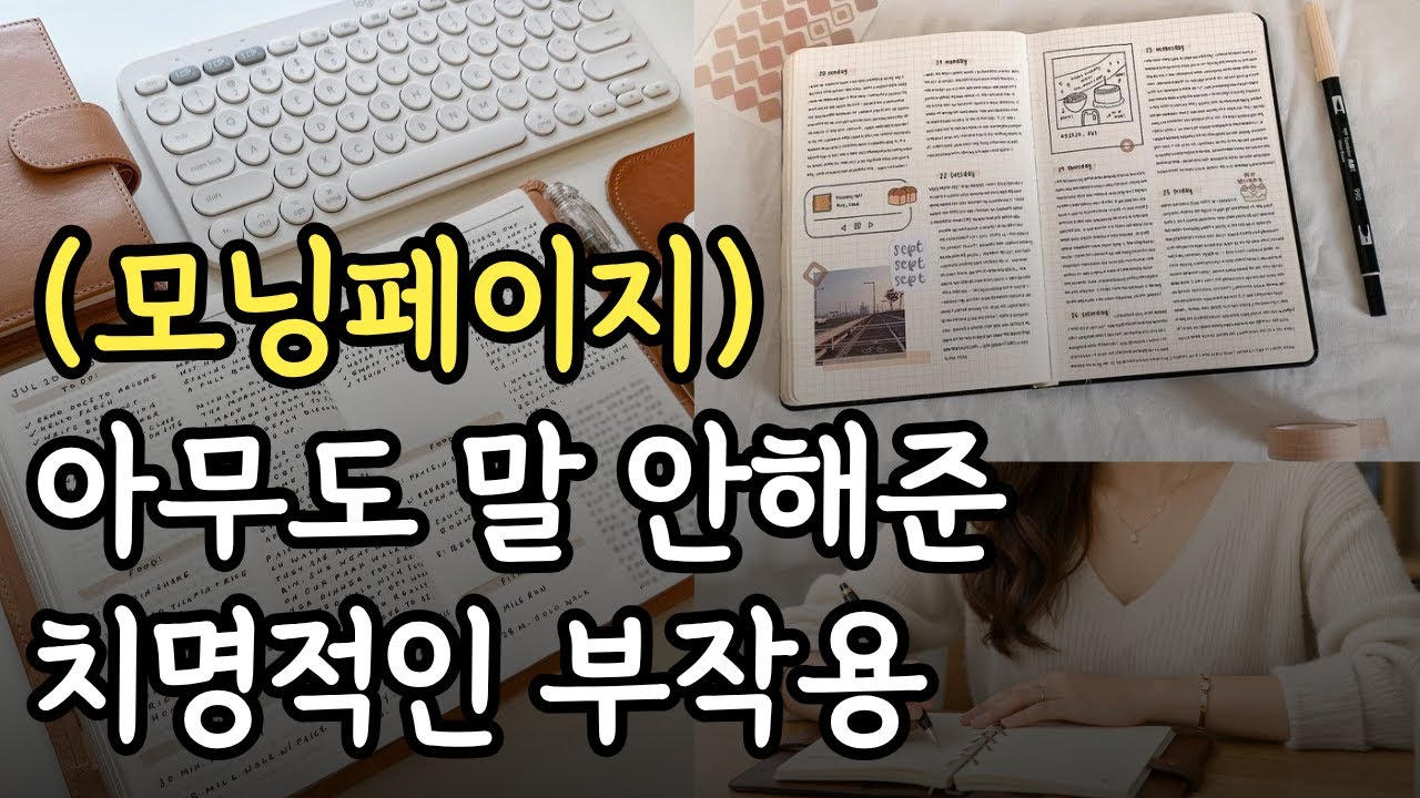 모닝페이지의 진실 (모닝페이지의 실체를 고발합니다..