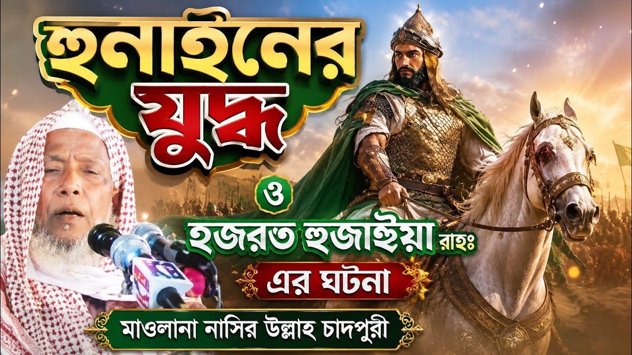 হুনাইনের যুদ্ধ, জঙ্গে হুনাইন, মাওলানা নাসির উল্লাহ চাদপুরী সাহেব,Nasir Ullah chadpuri.
