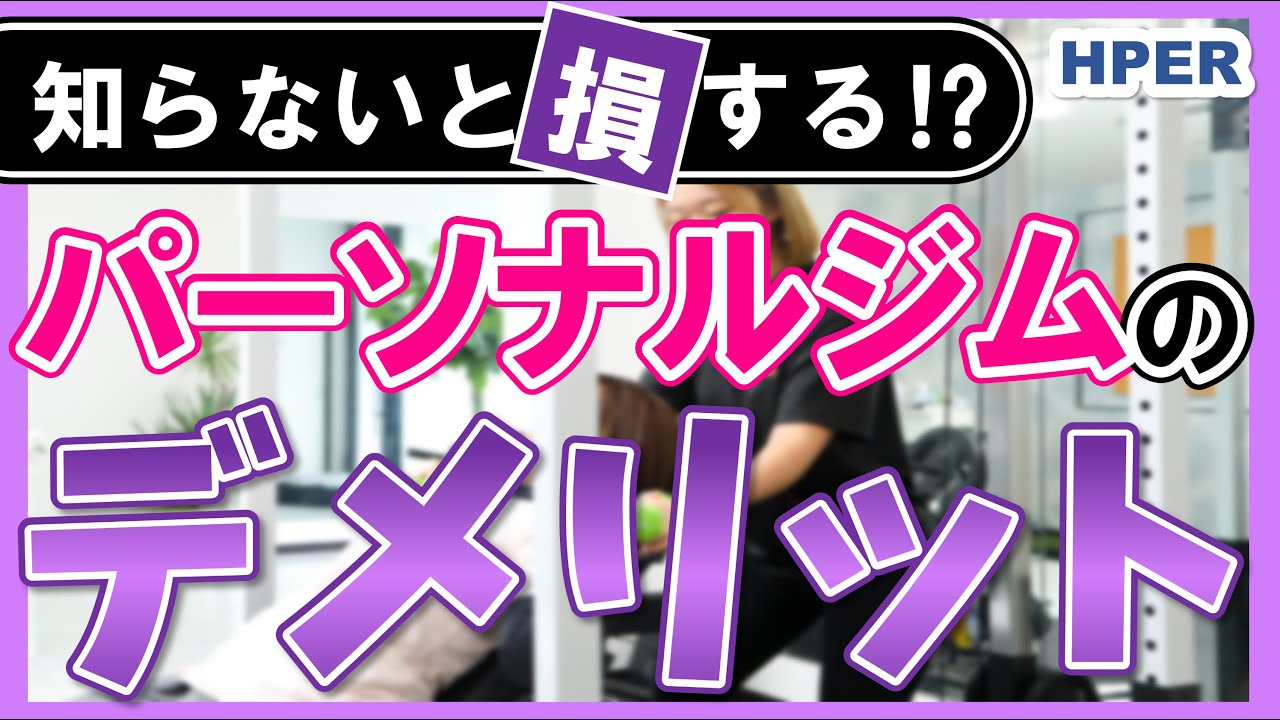 【必見】パーソナルジムのデメリット！正直に解説します！【HPER】