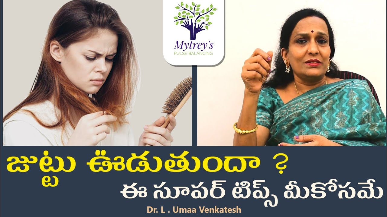Hair Loss Tips in Telugu | Juttu Raladam | Dr. L. Umaa Venkatesh | Pulse Balancing