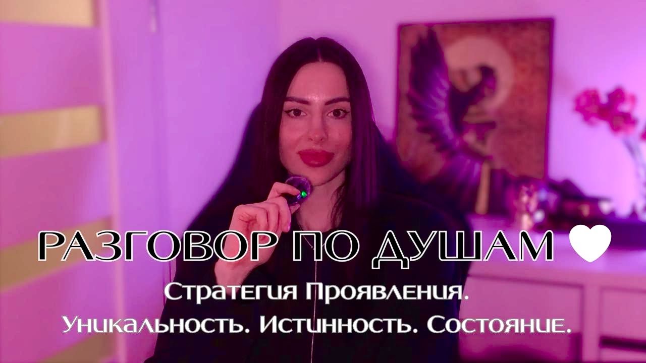 Стратегия проявления 2026. Найти свою уникальность. Истинность пути. Рубрика: Разговор по Душам 🤍