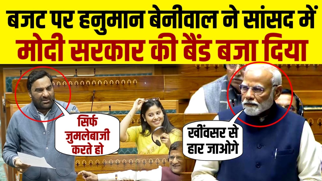 Budget पर Hanuman Beniwal ने संसद में Modi सरकार की बैंड बजा दी | pm modi | Rahul Gandhi