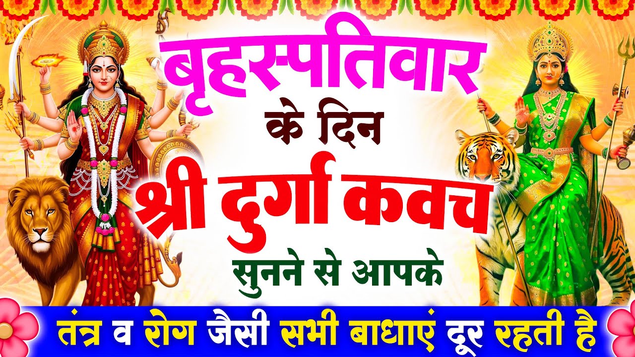 बृहस्पतिवार के दिन श्री दुर्गा रक्षा कवच सुनने से आपके तंत्र व रोग जैसी सभी बाधाएं दूर रहती है