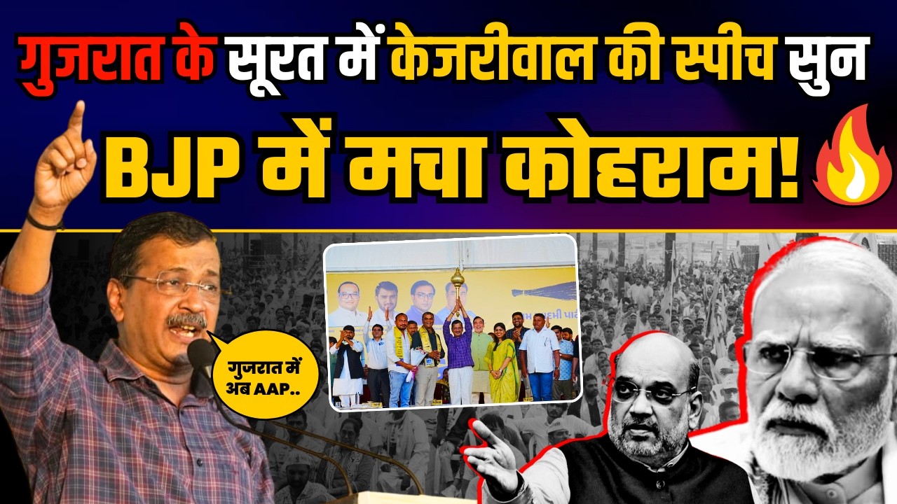 Gujarat के Surat में Arvind Kejriwal की Viral स्पीच | Latest Speech Arvind Kejriwal