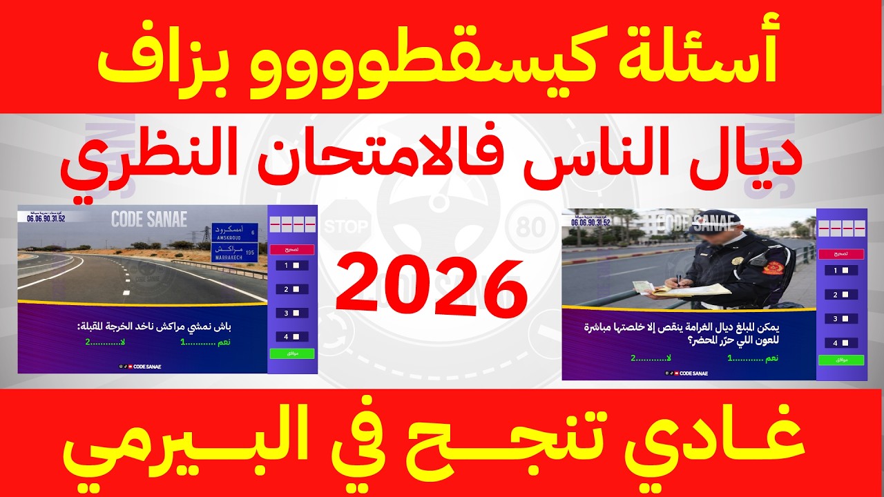 شرح الأسئلة الجديدة رخصة السياقة ✅ تعليم السياقة 2026