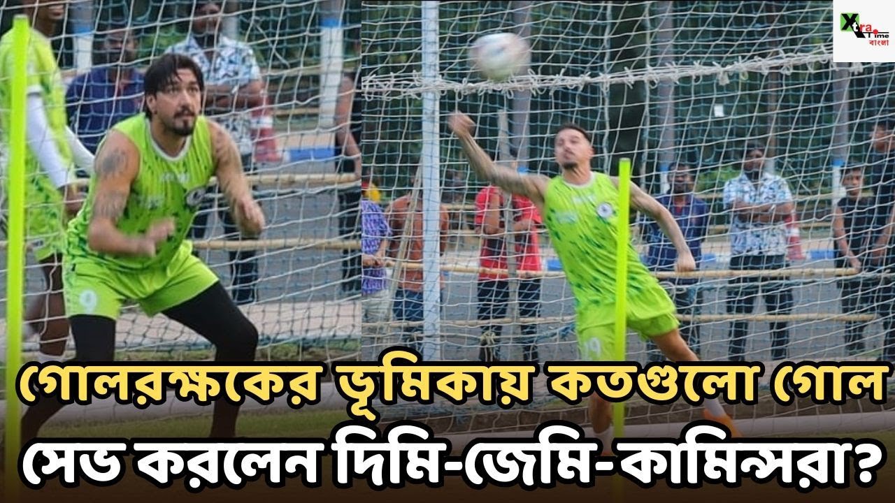 Mohun Bagan অনুশীলনে হঠাৎ কেন গোল রক্ষকের ভূমিকায় Maclaren-Dimi-রা? কী হল বিশালের? 