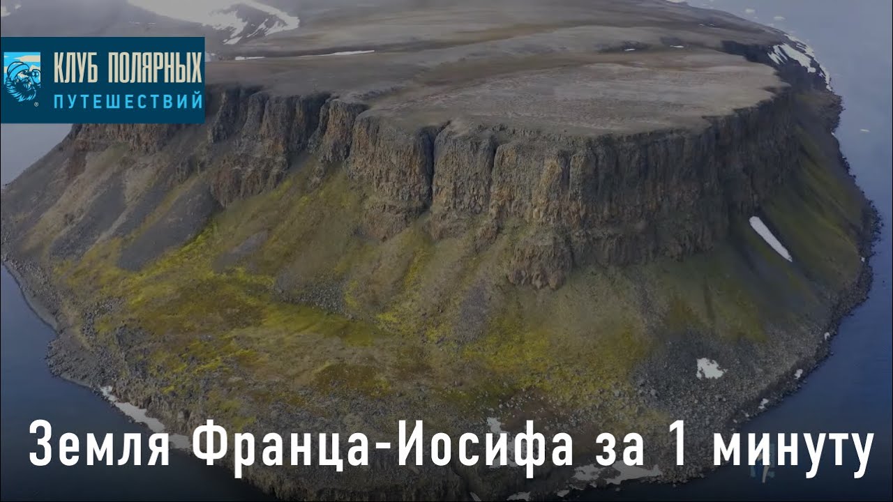 Земля Франца-Иосифа за 1 минуту - Высокие широты русской Арктики